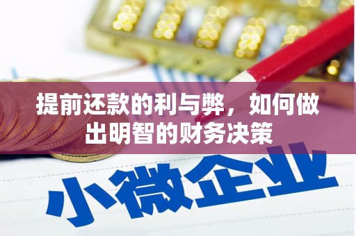 南州提前还款的利与弊，如何做出明智的财务决策