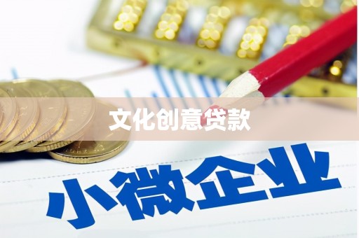 南州文化创意贷款