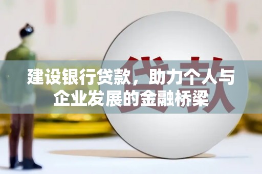 南州建设银行贷款，助力个人与企业发展的金融桥梁