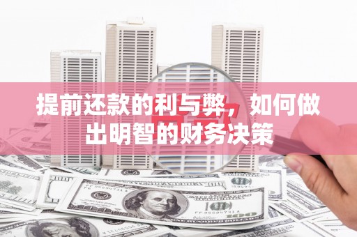 南州提前还款的利与弊，如何做出明智的财务决策