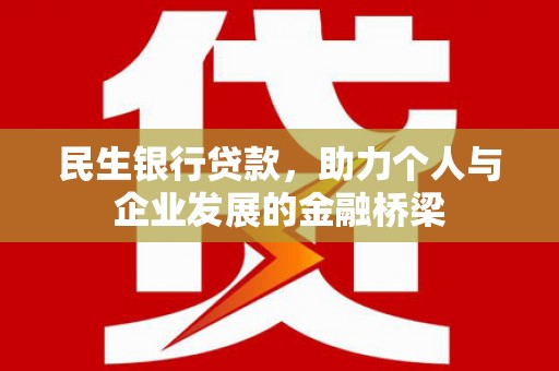 南州民生银行贷款，助力个人与企业发展的金融桥梁