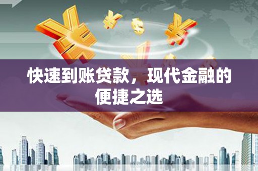 南州快速到账贷款，现代金融的便捷之选