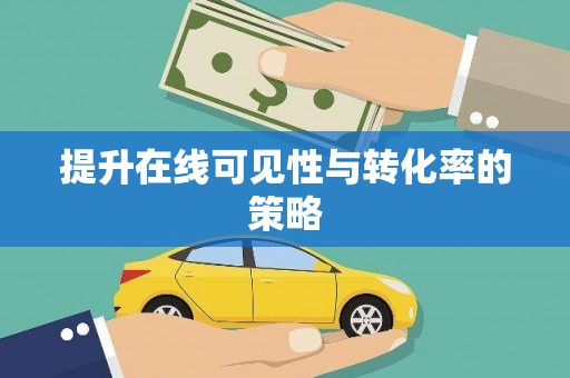 南州提升在线可见性与转化率的策略