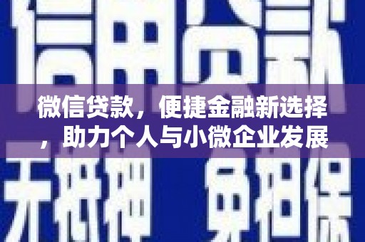 南州微信贷款，便捷金融新选择，助力个人与小微企业发展
