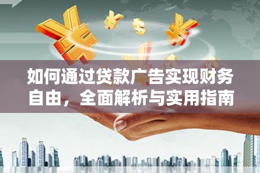 南州如何通过贷款广告实现财务自由，全面解析与实用指南
