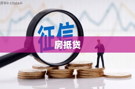 南州房抵贷