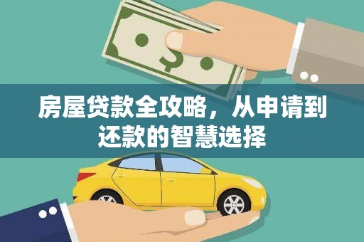 南州房屋贷款全攻略，从申请到还款的智慧选择