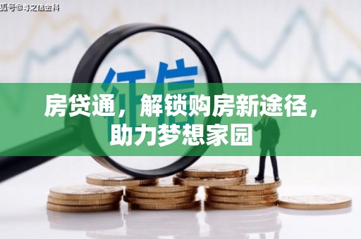 南州房贷通，解锁购房新途径，助力梦想家园