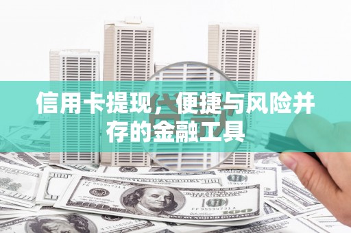 南州信用卡提现，便捷与风险并存的金融工具