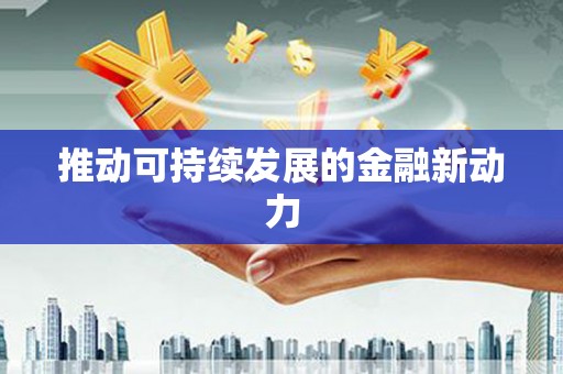 南州推动可持续发展的金融新动力