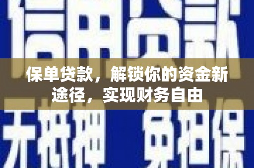 南州保单贷款，解锁你的资金新途径，实现财务自由