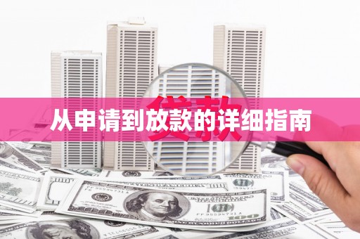 南州从申请到放款的详细指南