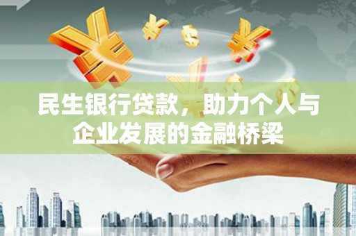 南州民生银行贷款，助力个人与企业发展的金融桥梁