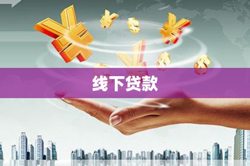 南州线下贷款