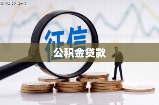 南州公积金贷款
