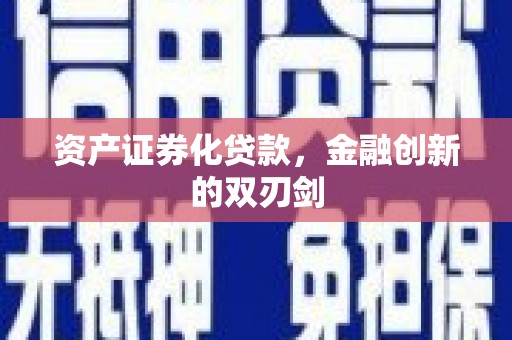 南州资产证券化贷款，金融创新的双刃剑