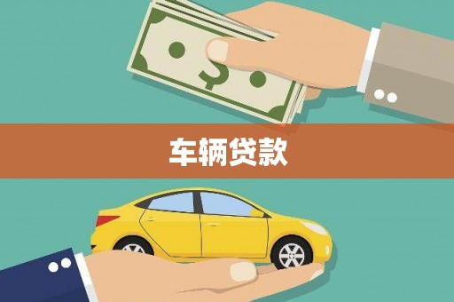 南州车辆贷款