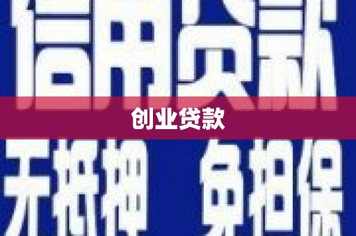南州创业贷款