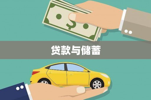 南州贷款与储蓄