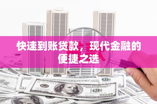 南州快速到账贷款，现代金融的便捷之选