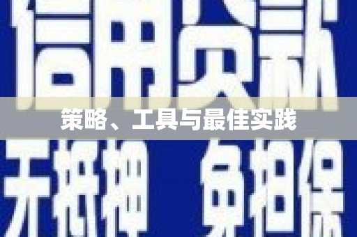 南州策略、工具与最佳实践