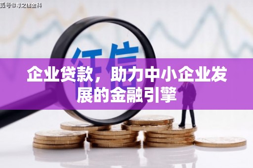 南州企业贷款，助力中小企业发展的金融引擎