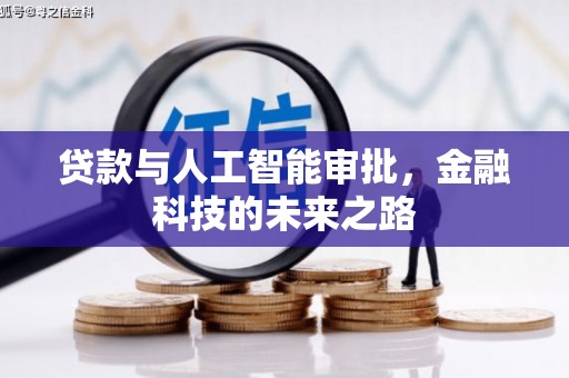南州贷款与人工智能审批，金融科技的未来之路