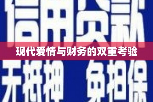 南州现代爱情与财务的双重考验