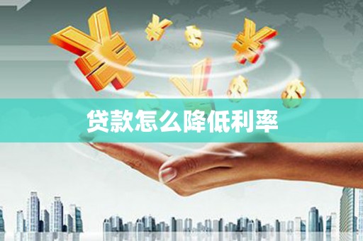 南州贷款怎么降低利率