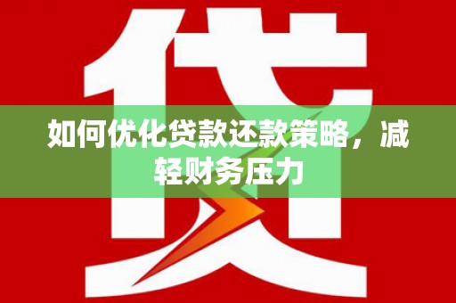 南州如何优化贷款还款策略，减轻财务压力