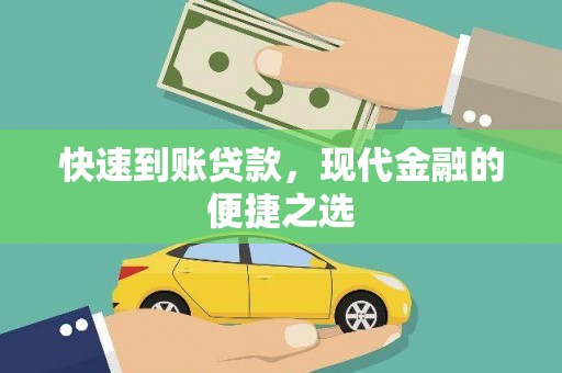 南州快速到账贷款，现代金融的便捷之选