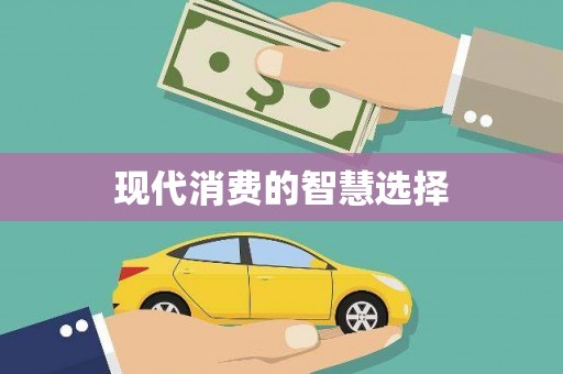 南州现代消费的智慧选择