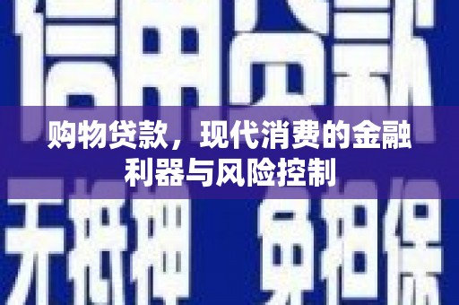 南州购物贷款，现代消费的金融利器与风险控制