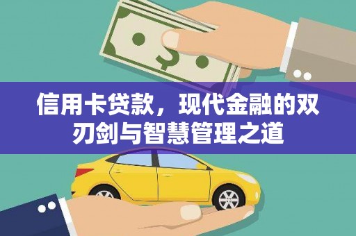 南州信用卡贷款，现代金融的双刃剑与智慧管理之道