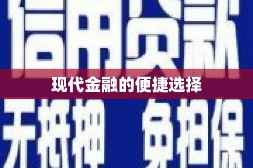 南州现代金融的便捷选择
