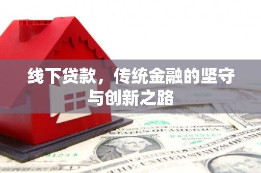 南州线下贷款，传统金融的坚守与创新之路