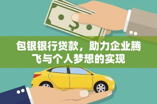 南州包银银行贷款，助力企业腾飞与个人梦想的实现
