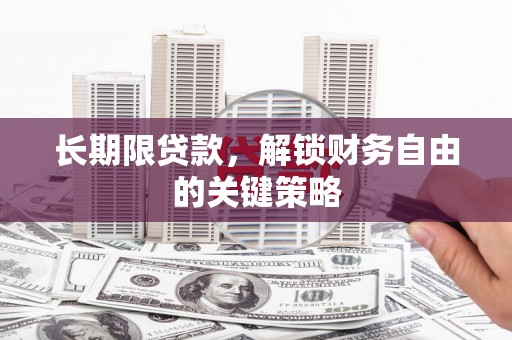 南州长期限贷款，解锁财务自由的关键策略