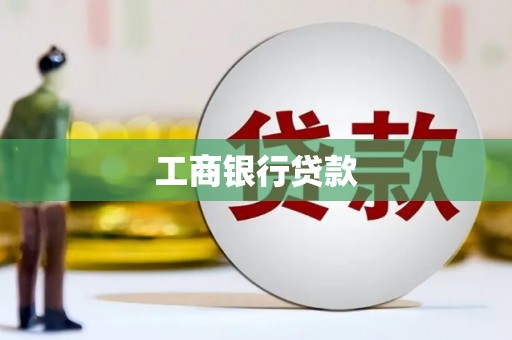 南州工商银行贷款