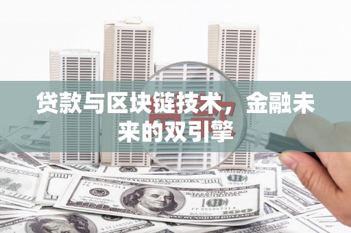 南州贷款与区块链技术，金融未来的双引擎