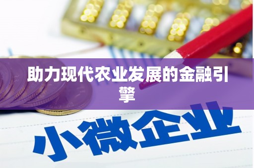 南州助力现代农业发展的金融引擎