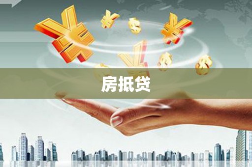 南州房抵贷
