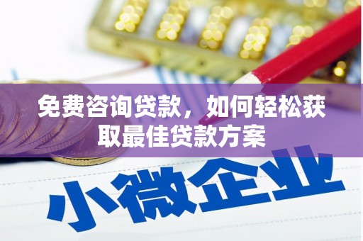南州免费咨询贷款，如何轻松获取最佳贷款方案