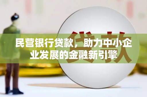 南州民营银行贷款，助力中小企业发展的金融新引擎