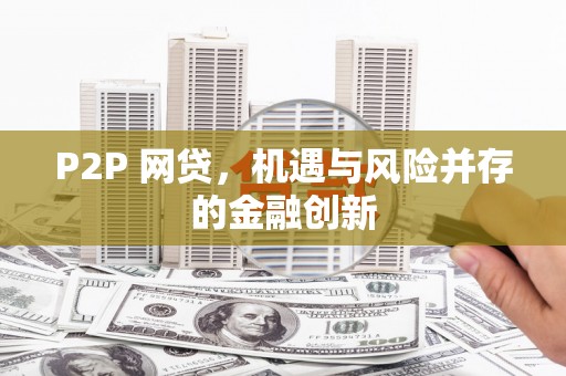 南州P2P 网贷，机遇与风险并存的金融创新