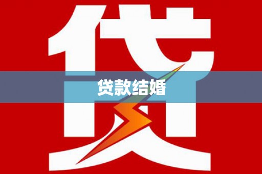 南州贷款结婚