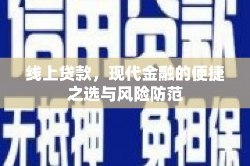 南州线上贷款，现代金融的便捷之选与风险防范