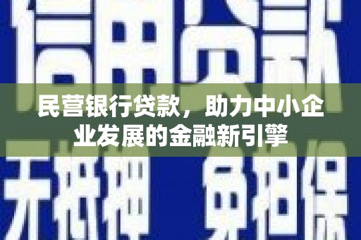 南州民营银行贷款，助力中小企业发展的金融新引擎