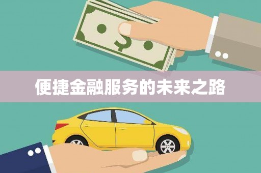 南州便捷金融服务的未来之路