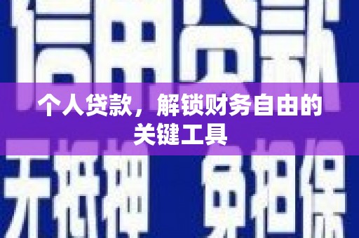南州个人贷款，解锁财务自由的关键工具